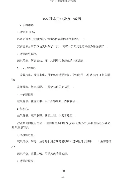 中药300种常用非处方中成药