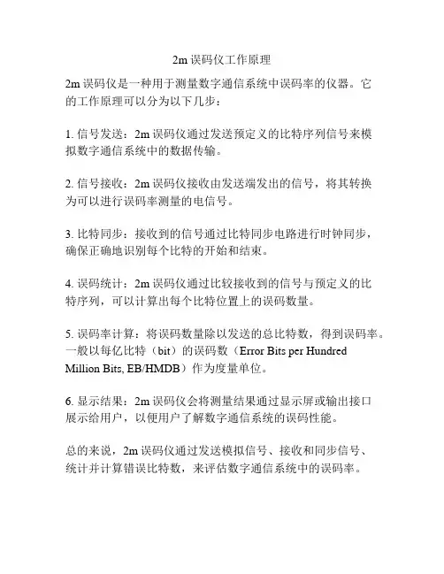 2m误码仪工作原理
