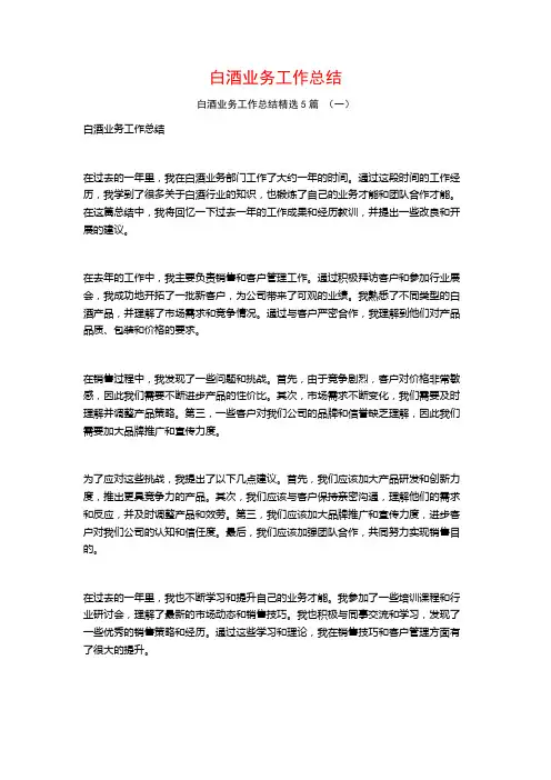 白酒业务工作总结5篇