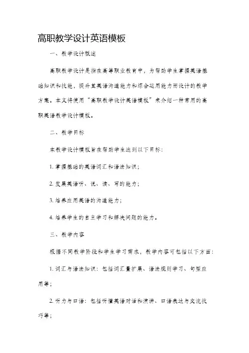 高职教学设计英语模板