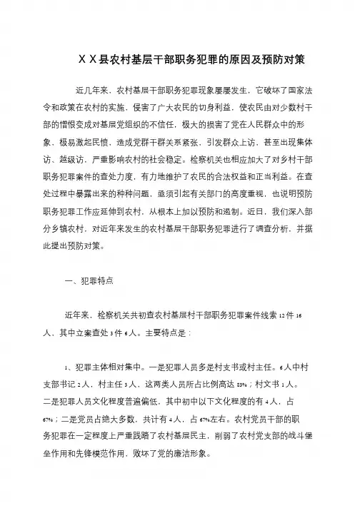 XX县农村基层干部职务犯罪的原因及预防对策