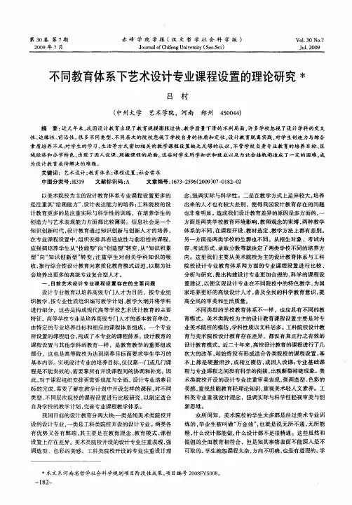 不同教育体系下艺术设计专业课程设置的理论研究