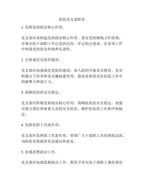 医院党支部职责