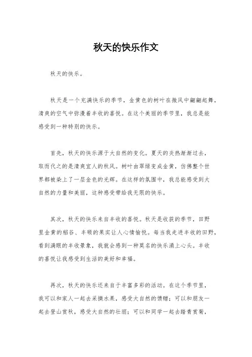 秋天的快乐作文