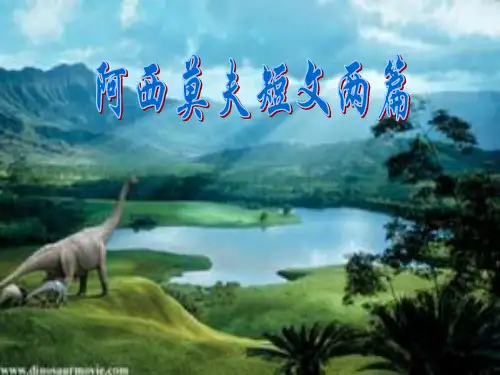 《阿西莫夫短文两篇》用