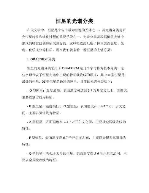 恒星的光谱分类