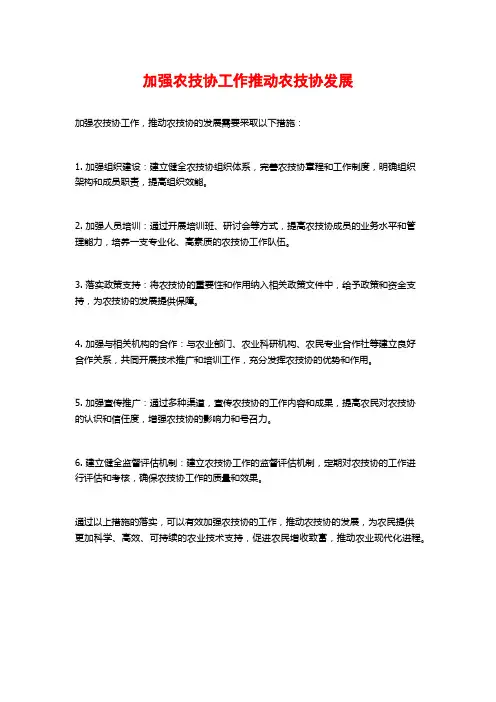 加强农技协工作推动农技协发展