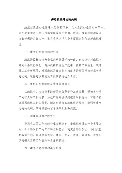 搞好班组建设的关键