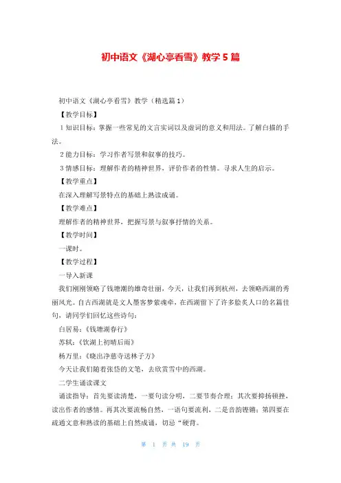 初中语文《湖心亭看雪》教学5篇