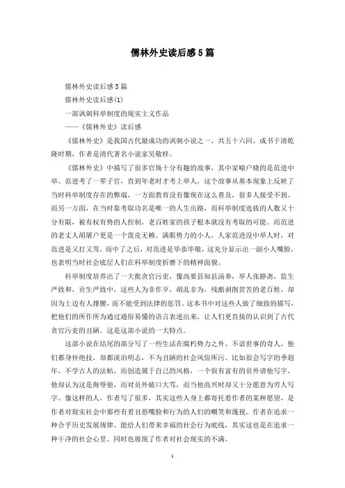 最新儒林外史读后感5篇