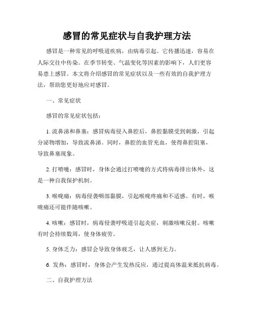 感冒的常见症状与自我护理方法