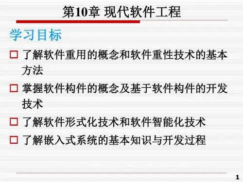 第10章 现代软件工程技术