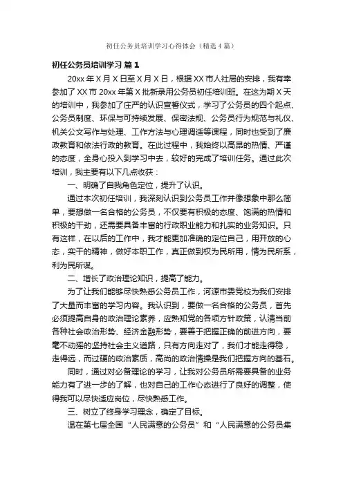初任公务员培训学习心得体会（精选4篇）