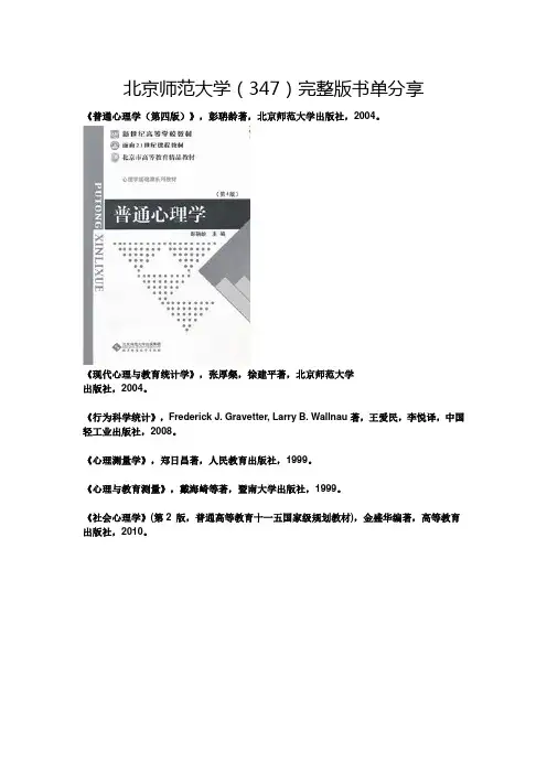 北京师范大学心理学专硕完整版书单分享