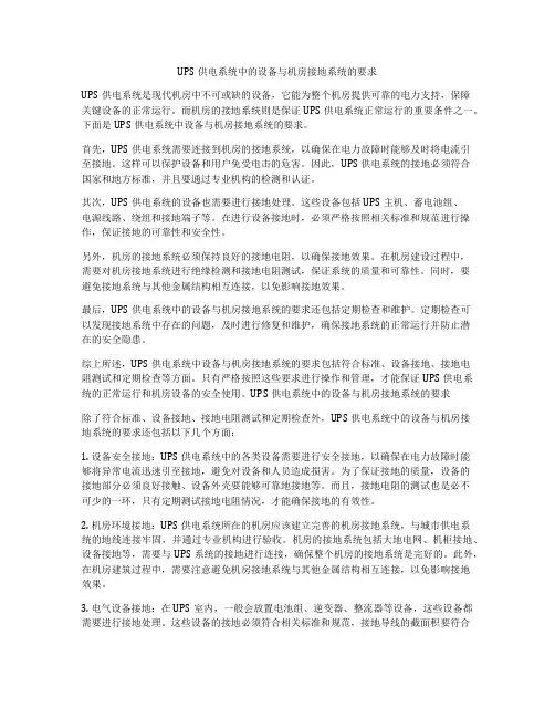 UPS供电系统中的设备与机房接地系统的要求