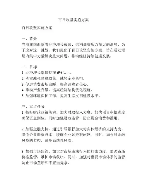 百日攻坚实施方案