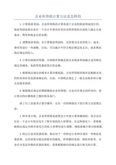 企业所得税计算方法是怎样的