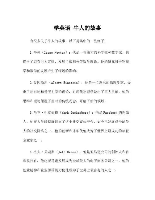 学英语 牛人的故事