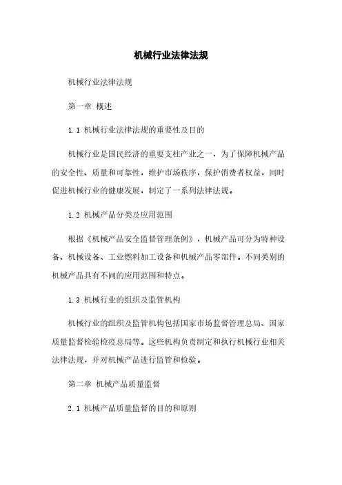 机械行业法律法规