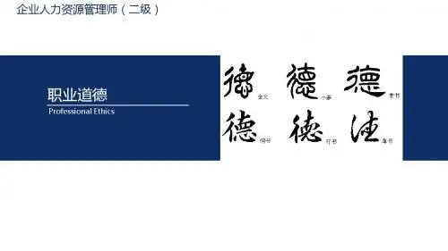 企业人力资源管理师二级-职业道德