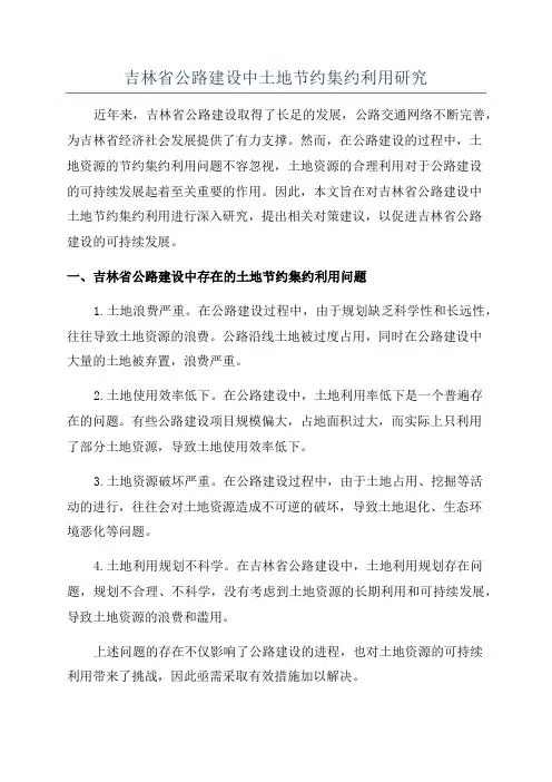 吉林省公路建设中土地节约集约利用研究