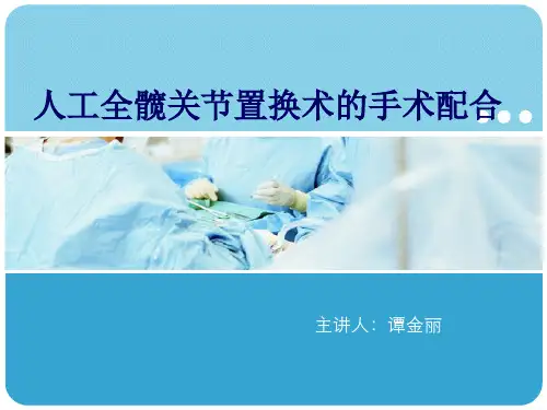 人工全髋关节置换术的手术配合 ppt课件