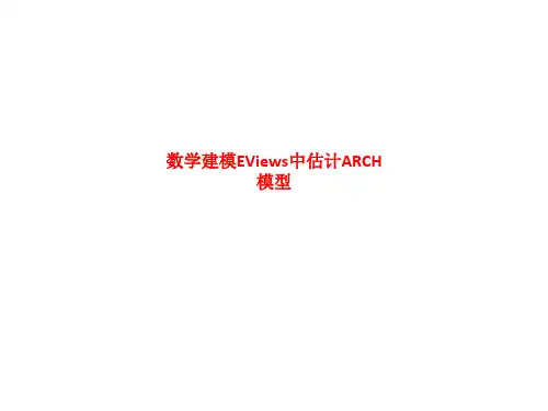 精品课件-数学建模EViews中估计ARCH模型
