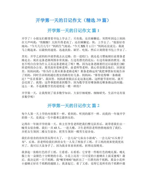 开学第一天的日记作文(精选39篇)
