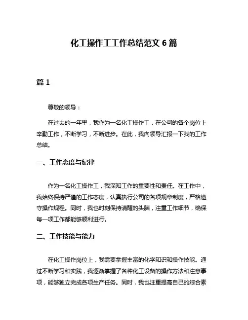 化工操作工工作总结范文6篇