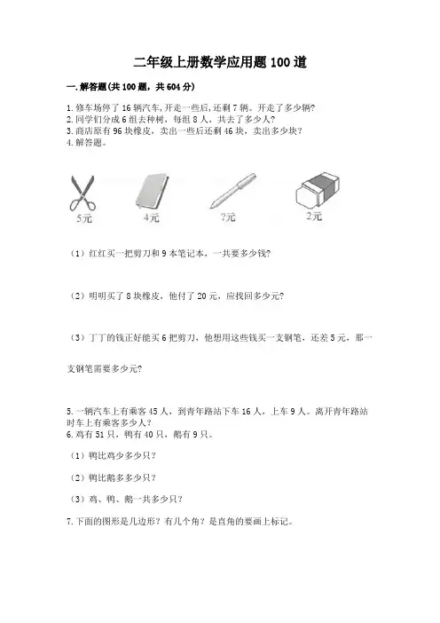 二年级上册数学应用题100道附完整答案(考点梳理)