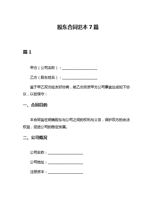 股东合同范本7篇