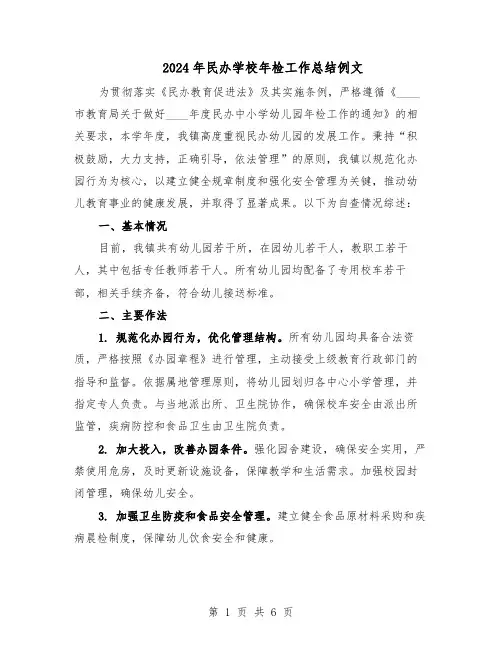2024年民办学校年检工作总结例文（3篇）