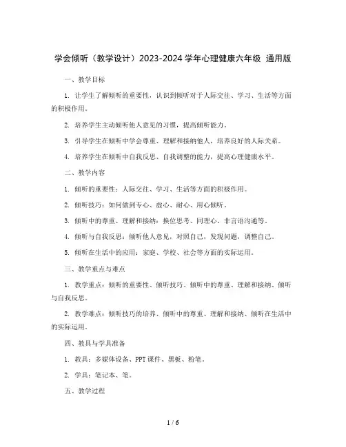 学会倾听(教学设计)2023-2024学年心理健康六年级  通用版