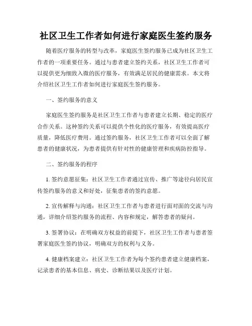 社区卫生工作者如何进行家庭医生签约服务