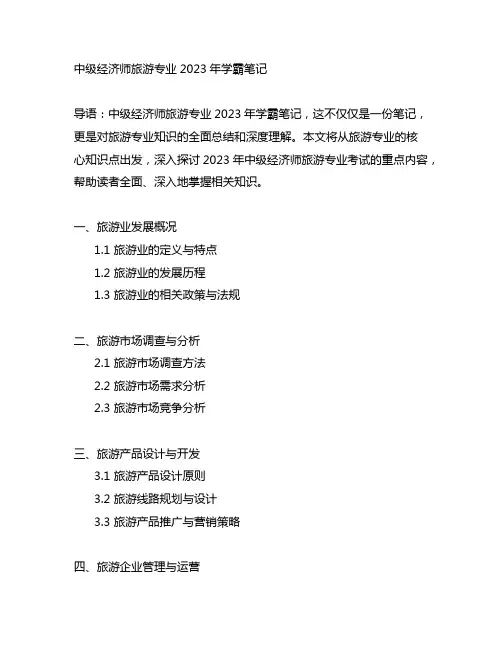 中级经济师旅游专业2023年学霸笔记
