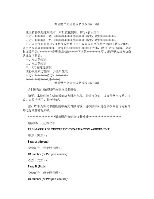 婚前财产公证协议书模板精选3篇