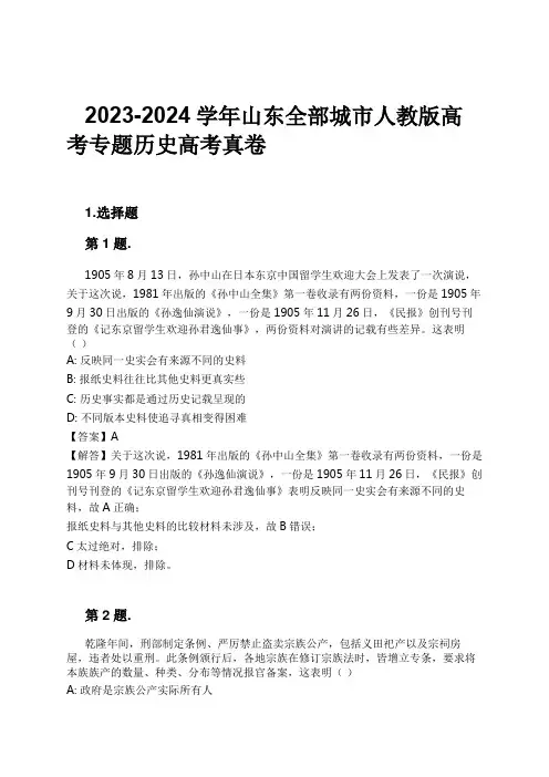 2023-2024学年山东全部城市人教版高考专题历史高考真卷习题及解析