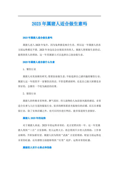 2023年属猪人适合做生意吗