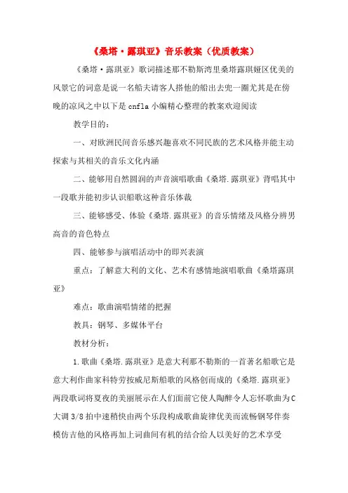 《桑塔·露琪亚》音乐教案(优质教案)