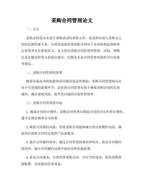 采购合同管理论文