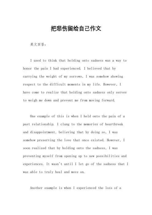 把悲伤留给自己作文