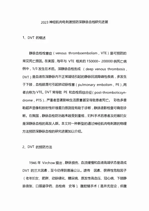 2023神经肌肉电刺激预防深静脉血栓研究进展