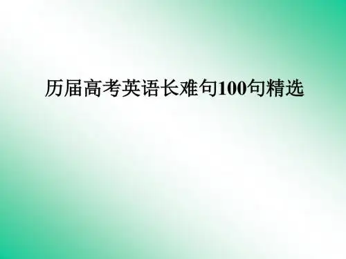 历届高考英语长难句100句精选