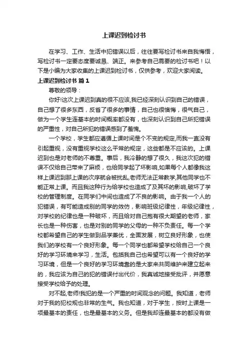 上课迟到检讨书1000字范文（通用18篇）