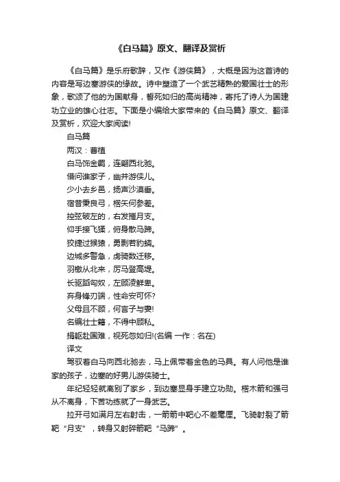 《白马篇》原文、翻译及赏析