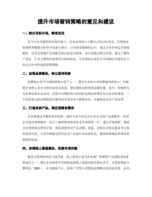 提升市场营销策略的意见和建议