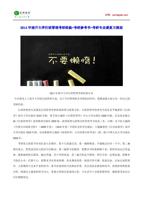 2014年南开大学行政管理考研经验-考研参考书-考研专业课复习规划