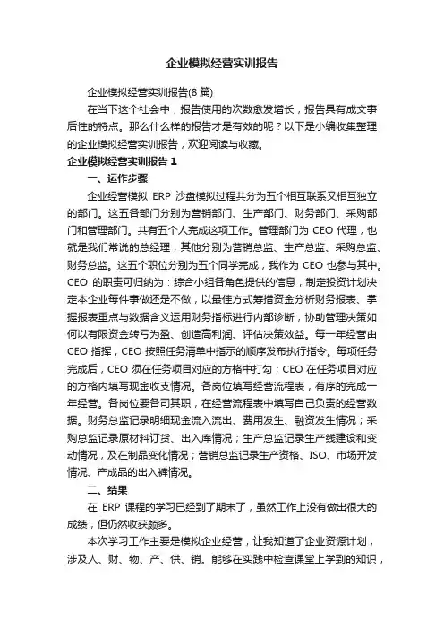 企业模拟经营实训报告（8篇）