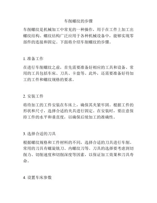 车削螺纹的步骤