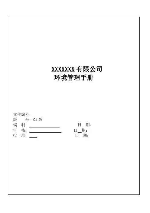 ISO14001：2004环境管理手册